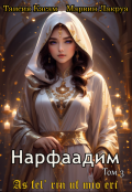 Обложка книги "Нарфаадим"