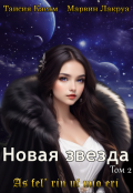 Обложка книги "Новая звезда"