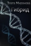 Обложка книги "Гибрид"