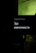 Обложка книги "Эра никчемности"