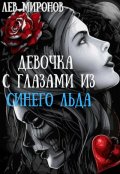 Обложка книги "Девочка с глазами из синего льда"