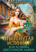 Обложка книги "Отвергнутая истинная, или хозяйка цветочной лавки"