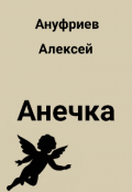 Обложка книги "Анечка"