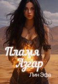 Обложка книги "Пламя Азгар"