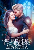 Обложка книги " ( Не ) влюбиться в (с)нежного дракона"