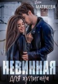 Обложка книги "Невинная для хулигана"