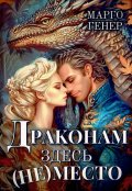 Обложка книги "Драконам здесь (не) место"