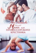 Обложка книги "Мама для профессорского крестника"