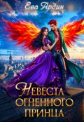 Обложка книги "Невеста огненного принца"