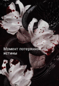 Обложка книги "Момент потерянной истины "