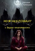 Обложка книги "Муж-некромант и другие неприятности"