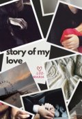 Обложка книги "История моей любви"