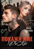 Обложка книги "Покажи мне любовь"