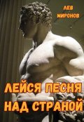 Обложка книги "Лейся песня над страной"