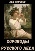 Обложка книги "Хороводы русского леса"