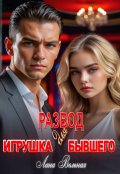 Обложка книги "Развод. Игрушка для бывшего"