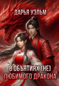 Обложка книги "В объятиях (не) любимого дракона "