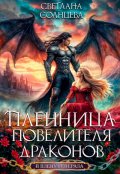 Обложка книги "Пленница повелителя драконов"