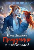 Обложка книги "Придумано с любовью!"