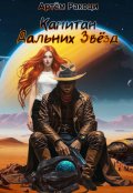 Обложка книги "Капитан дальних звёзд"