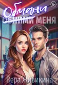 Обложка книги "Обмани меня"