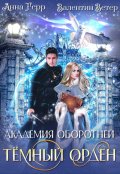 Обложка книги "Академия оборотней. Тёмный орден "