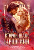 Обложка книги "Второй шанс герцогини"