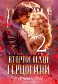 Обложка книги "Второй шанс герцогини 2"