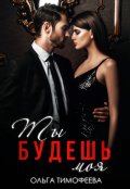 Обложка книги "Ты будешь моя"