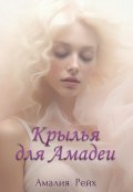 Обложка книги "Крылья для Амадеи"