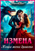 Обложка книги "☆ Измена. Новая жена дракона ☆"