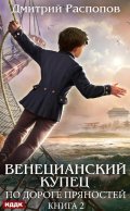 Обложка книги "Венецианский купец. Книга 2. По дороге пряностей"