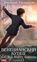 Обложка книги "Венецианский купец. Книга 3. (не) Всё могут короли"