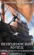 Обложка книги "Венецианский купец. Книга 4. Кровь, золото и помидоры"