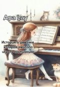 Обложка книги "История о девочке, которая мечтала играть на пианино "