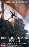 Обложка книги "Венецианский купец. Книга 5. Всплеск в тишине"