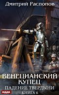 Обложка книги "Венецианский купец. Книга 6. Падение Твердыни"