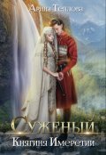 Обложка книги "Суженый. Княгиня Имеретии"