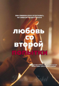 Обложка книги "Любовь со второй попытки "