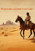Обложка книги "Одинокий странник в пустыне"