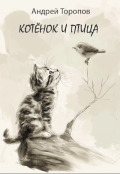 Обложка книги "Котёнок и Птица"