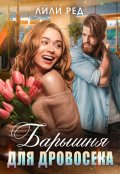 Обложка книги "Барышня для Дровосека"