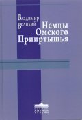 Обложка книги "Немцы Омского Прииртышья"