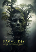 Обложка книги "Рам и Лима: сказ о лесном духе"
