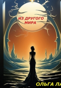 Обложка книги "Из другого мира"