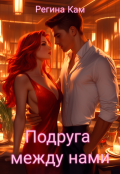 Обложка книги "Подруга между нами"