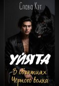 Обложка книги "Уйята. В объятиях Чёрного волка"