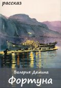 Обложка книги "Фортуна"