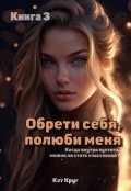 Обложка книги "Обрети себя, полюби меня"