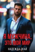 Обложка книги "Я мужчина, это мой мир. "